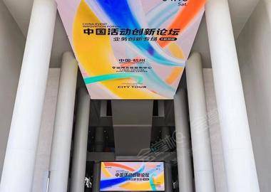 中国活动创新论坛在杭州运河文化发布中心精彩呈现